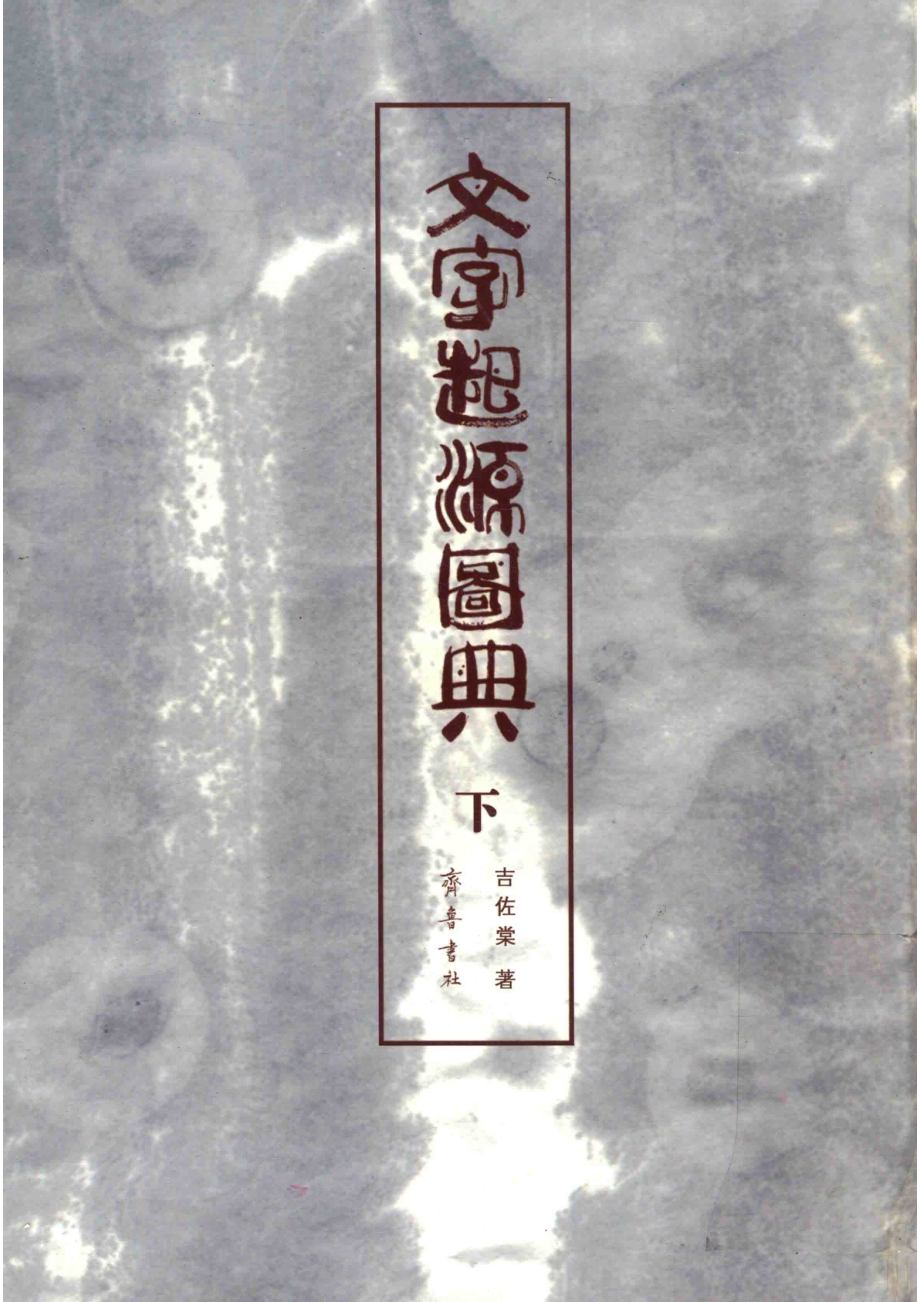 文字起源图典下_吉佐棠著.pdf_第1页