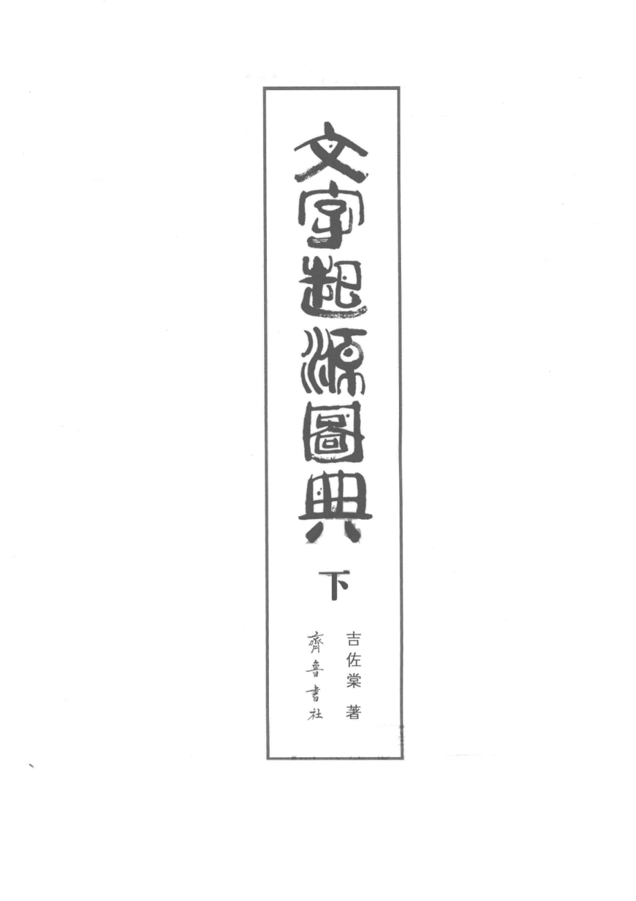 文字起源图典下_吉佐棠著.pdf_第2页