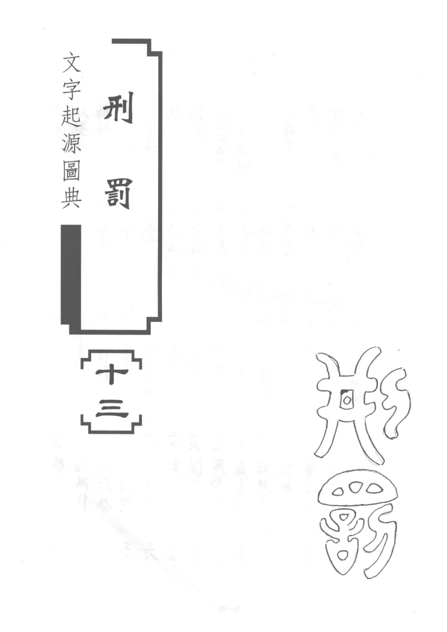 文字起源图典下_吉佐棠著.pdf_第3页