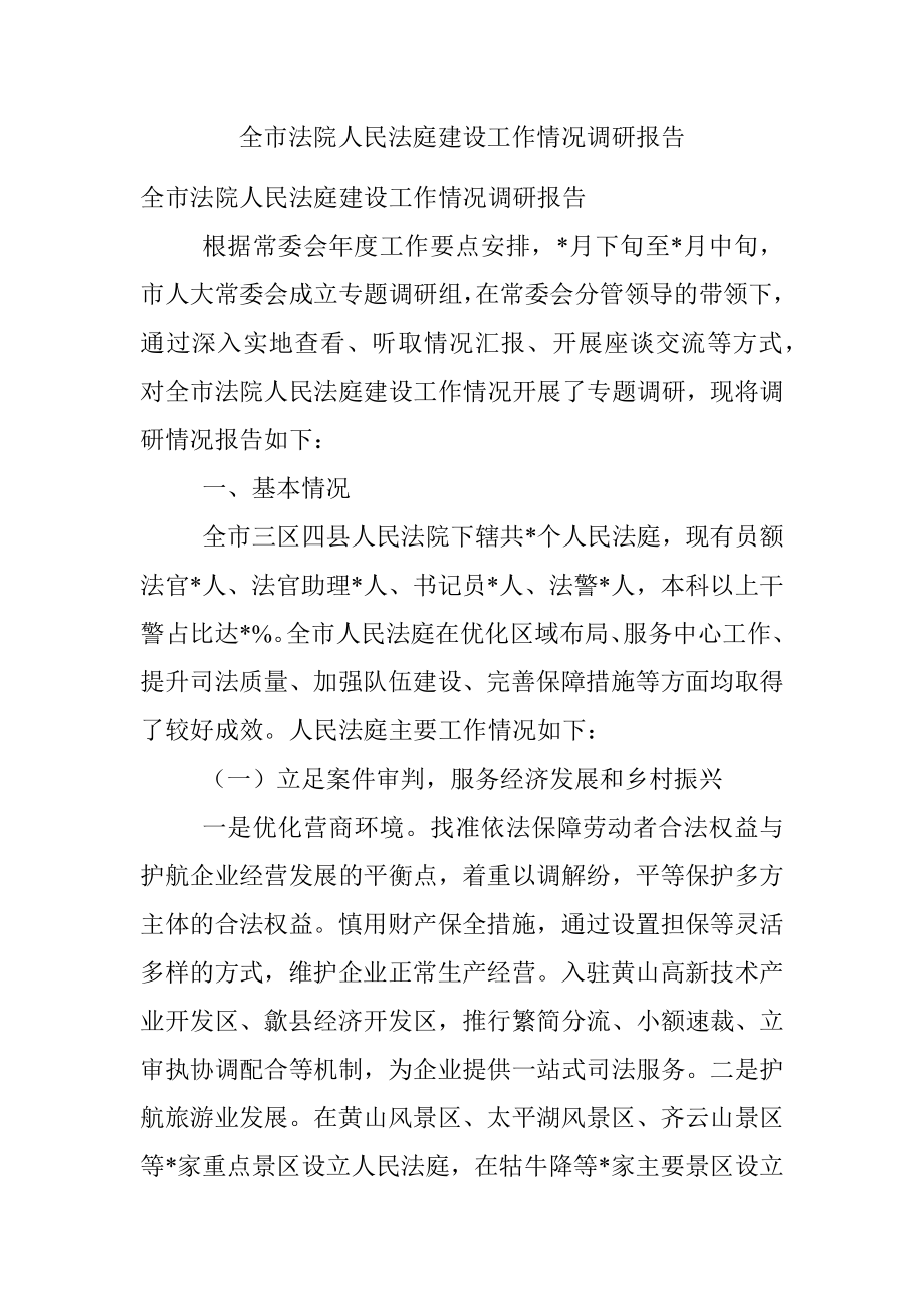 全市法院人民法庭建设工作情况调研报告.docx_第1页