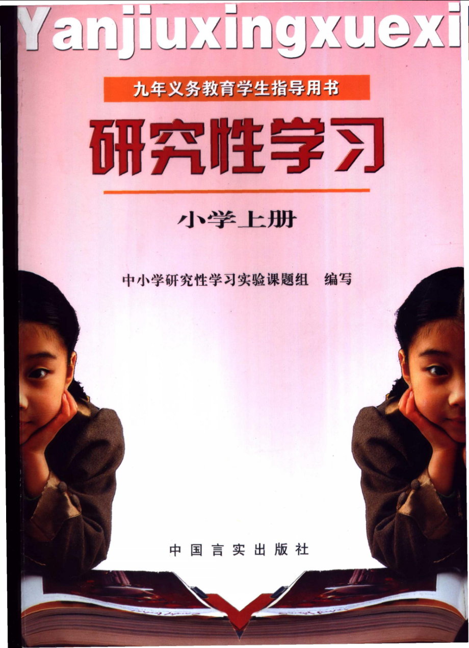 研究性学习小学上_中小学研究性学习实验课题组编写.pdf_第1页