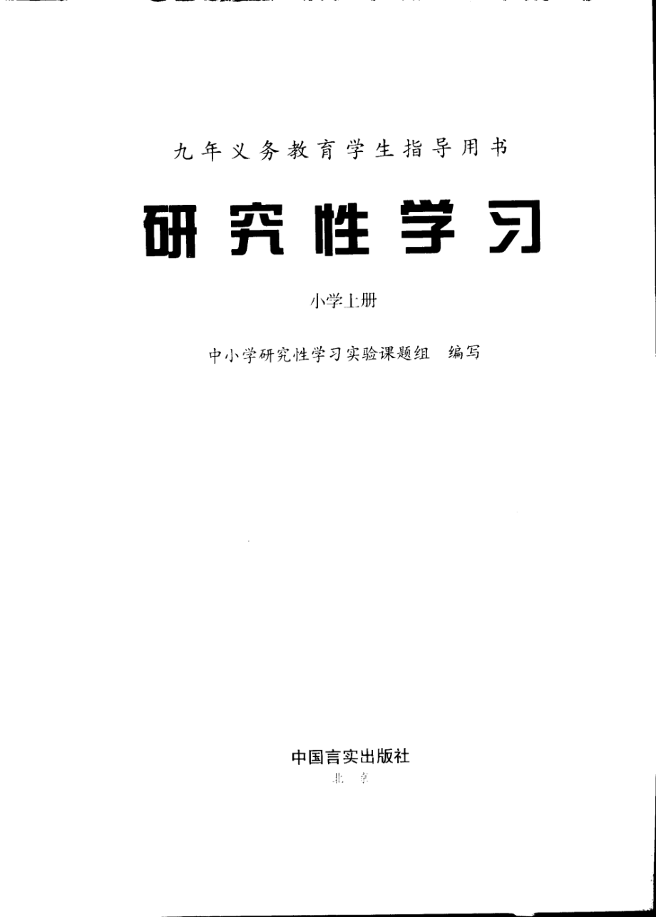 研究性学习小学上_中小学研究性学习实验课题组编写.pdf_第3页