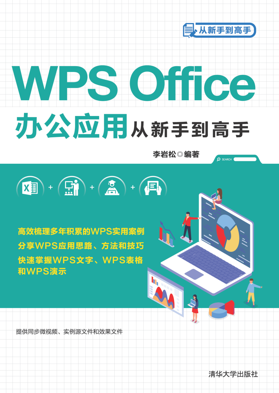 WPS Office办公应用从新手到高手.pdf_第1页