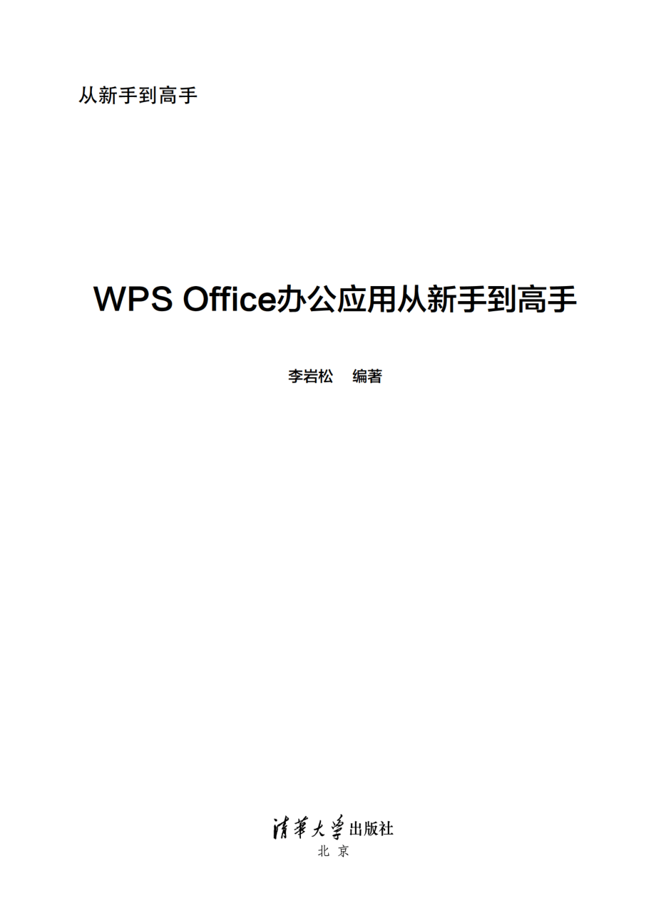 WPS Office办公应用从新手到高手.pdf_第2页