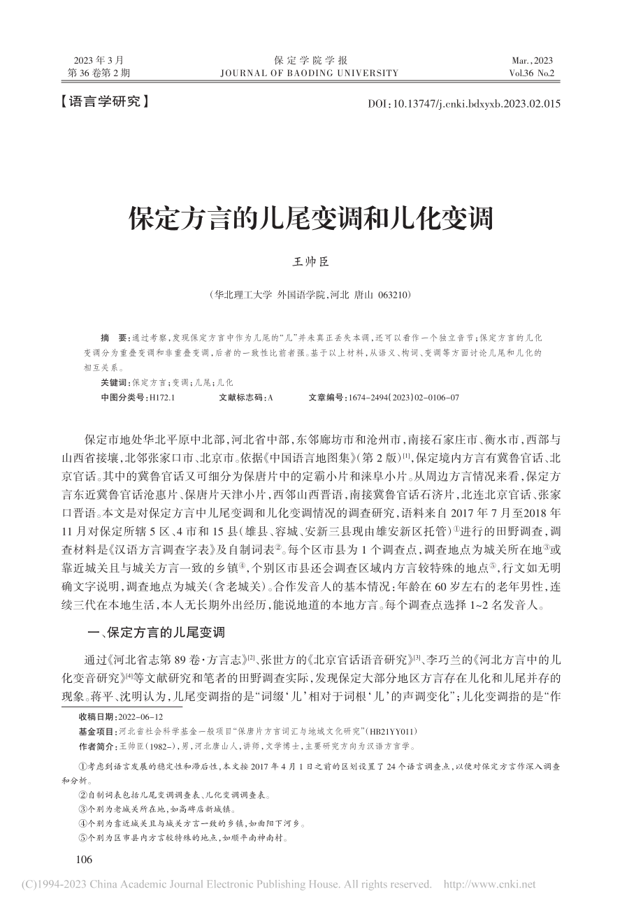 保定方言的儿尾变调和儿化变调_王帅臣.pdf_第1页