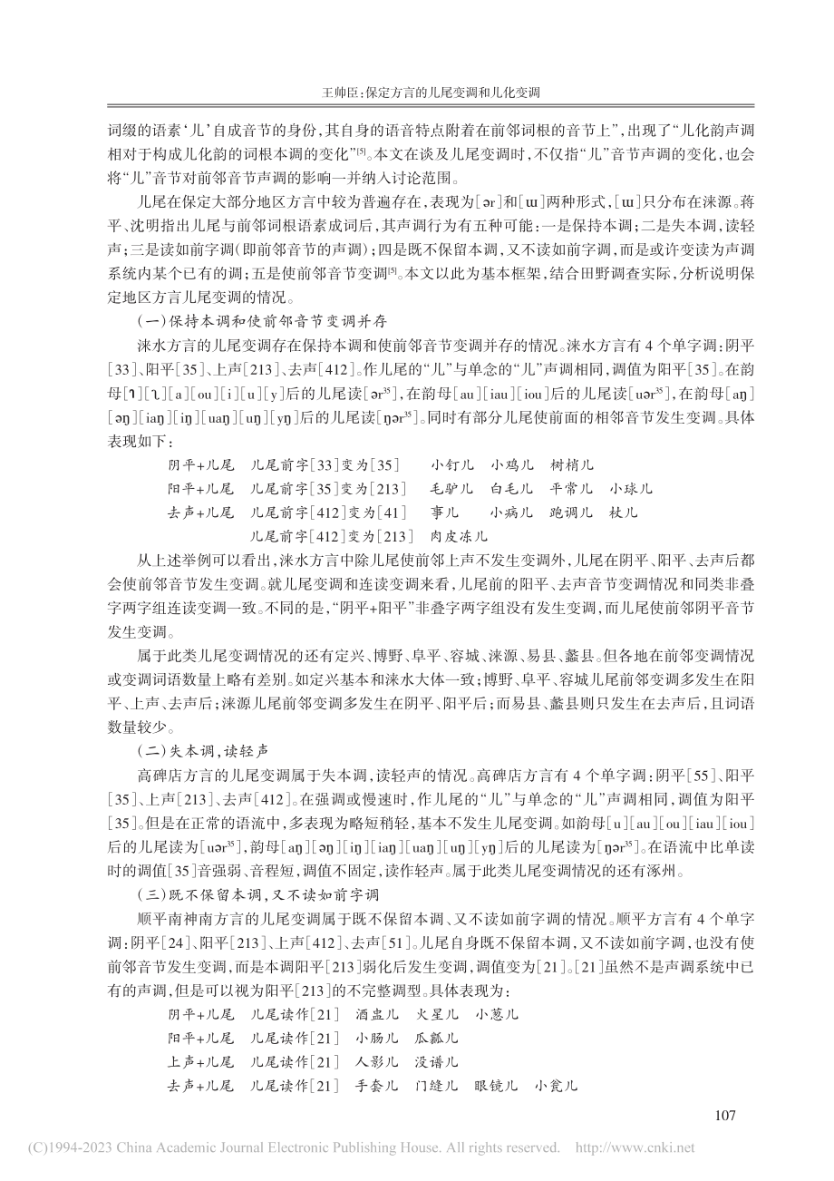 保定方言的儿尾变调和儿化变调_王帅臣.pdf_第2页