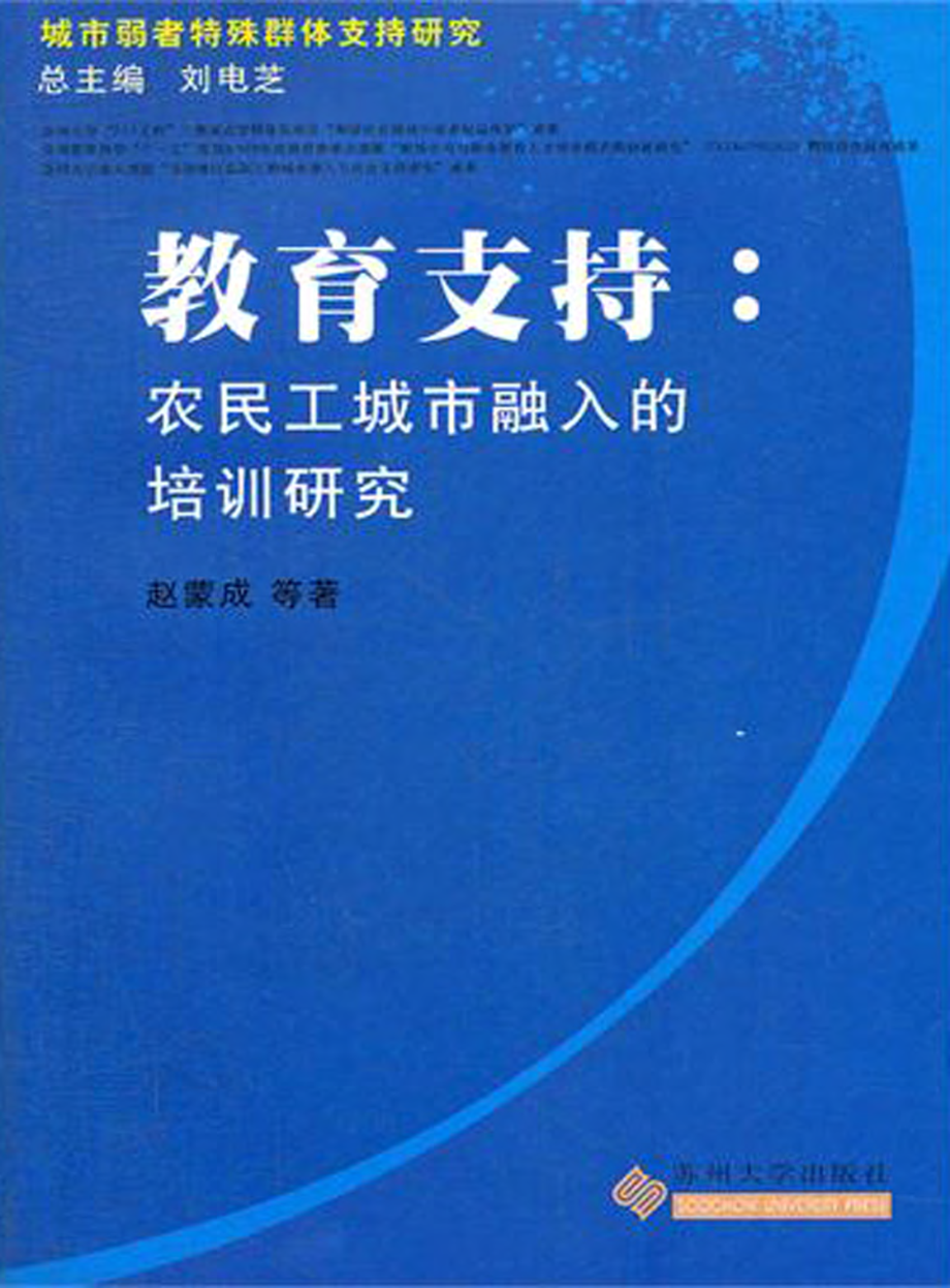 教育支持_农民工城市融入的培训研究.pdf_第1页