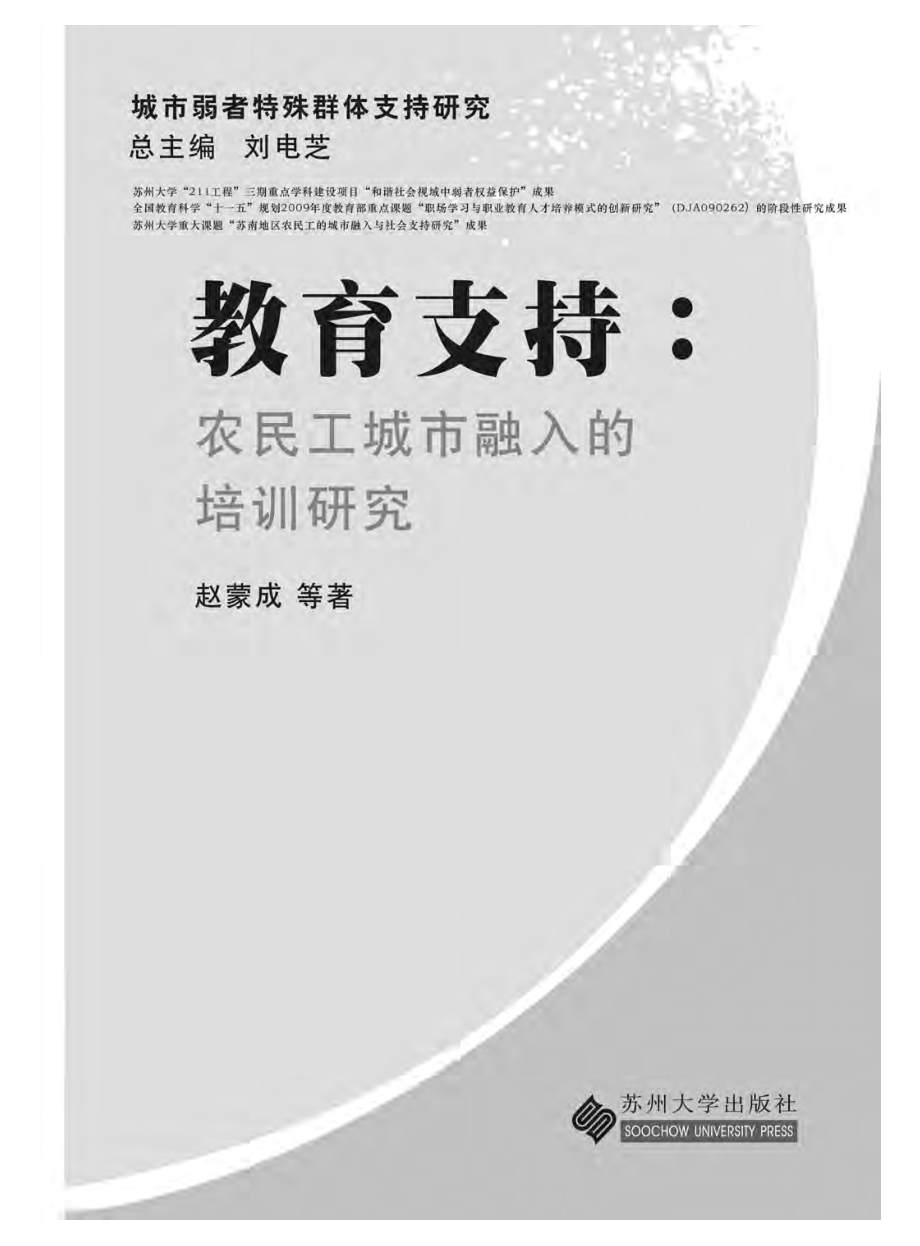 教育支持_农民工城市融入的培训研究.pdf_第2页