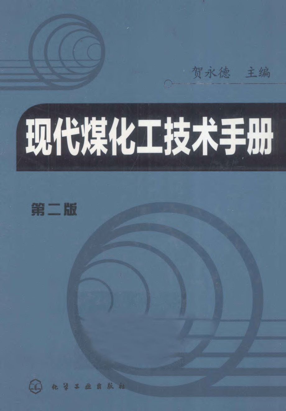 现代煤化工技术手册.pdf_第1页