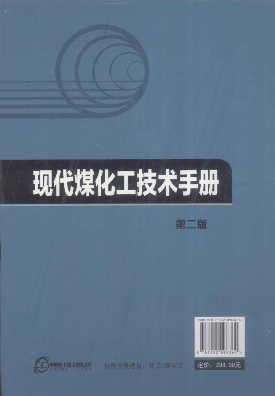 现代煤化工技术手册.pdf_第2页