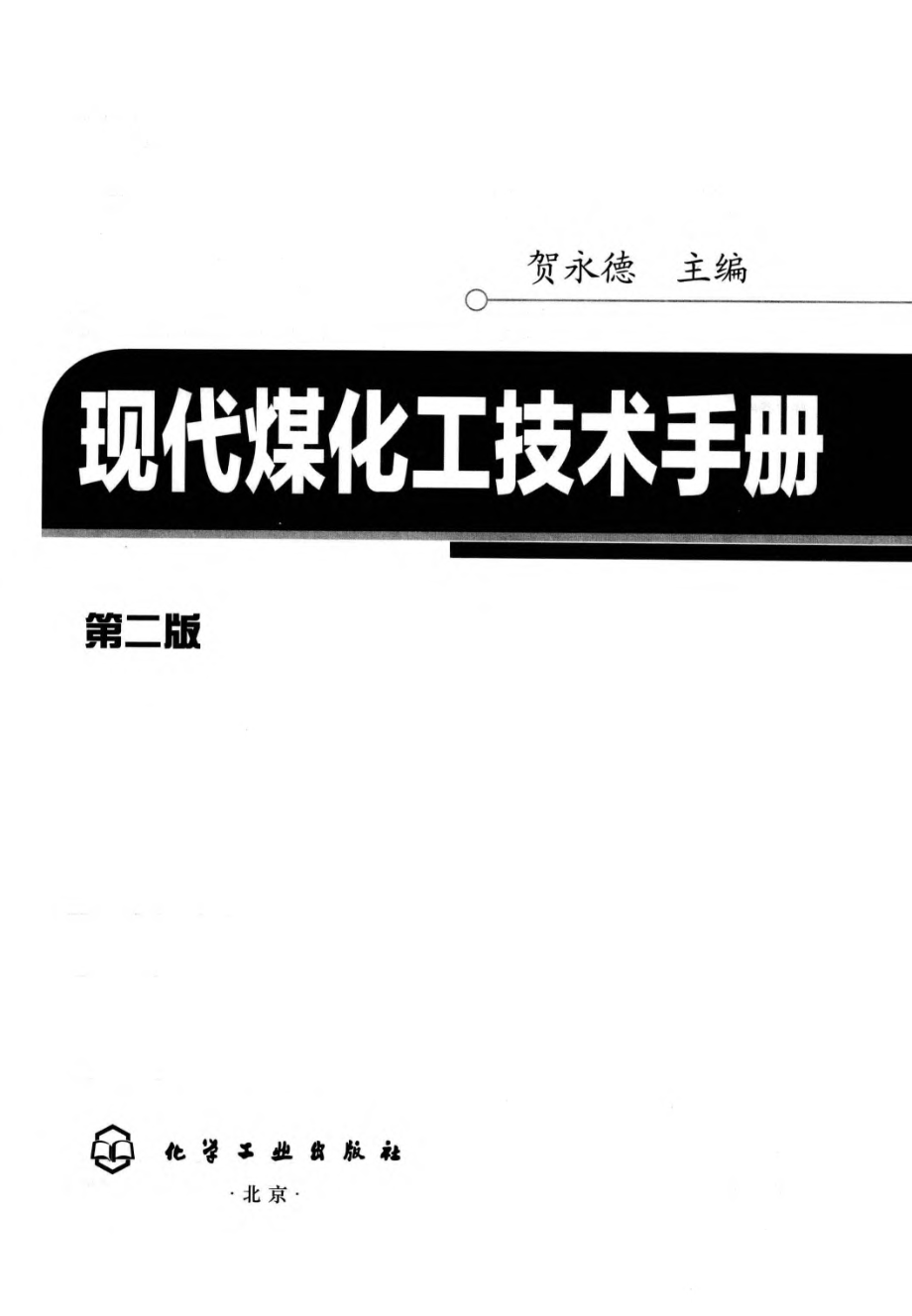 现代煤化工技术手册.pdf_第3页