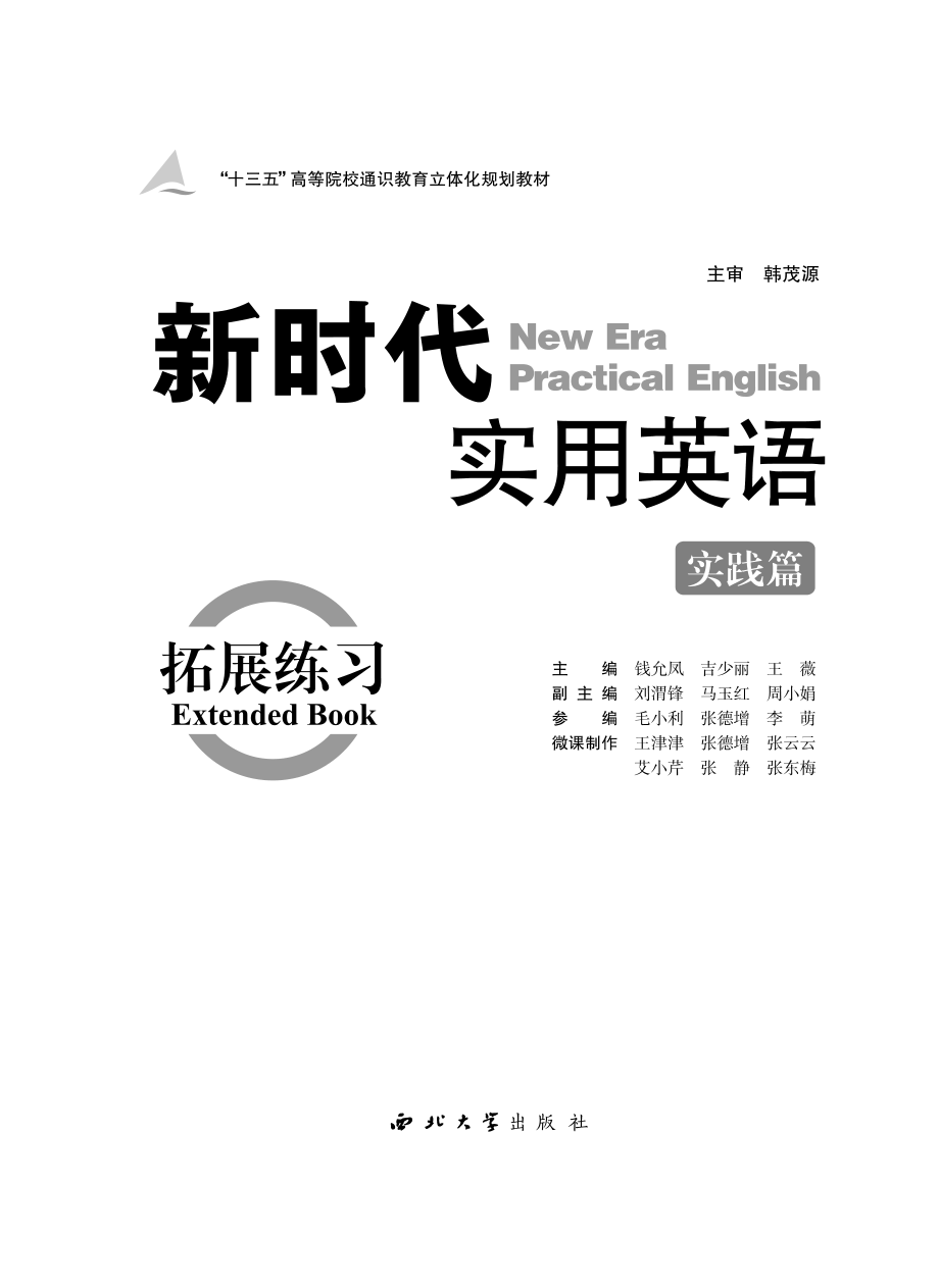 新时代实用英语实践篇拓展练习_钱允凤吉少丽王薇主编.pdf_第2页