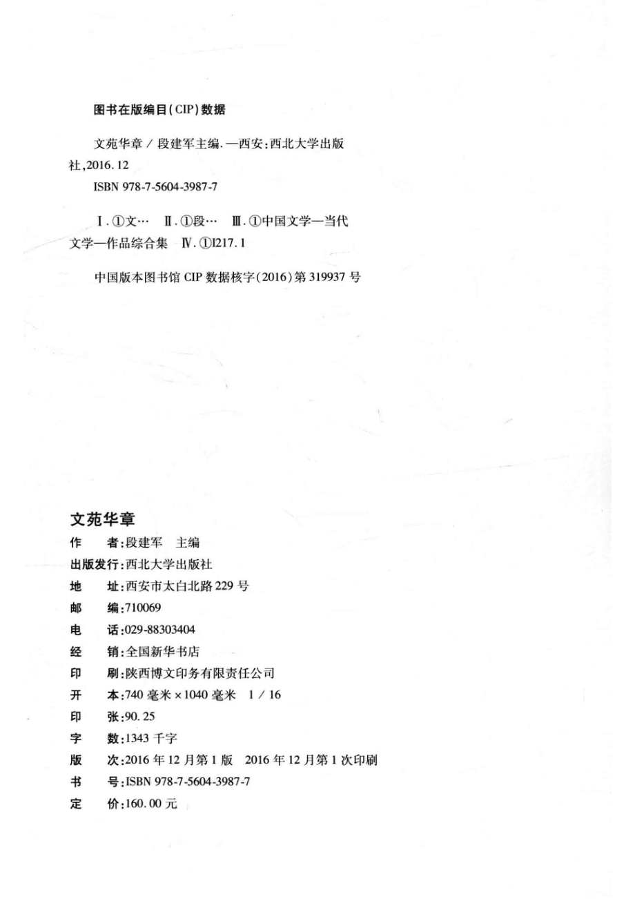 文苑华章西北大学学生优秀文学作品选诗歌卷_段建军主编.pdf_第3页