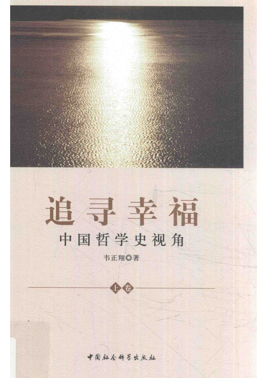 追寻幸福中国哲学史视角上_韦正翔著.pdf_第1页