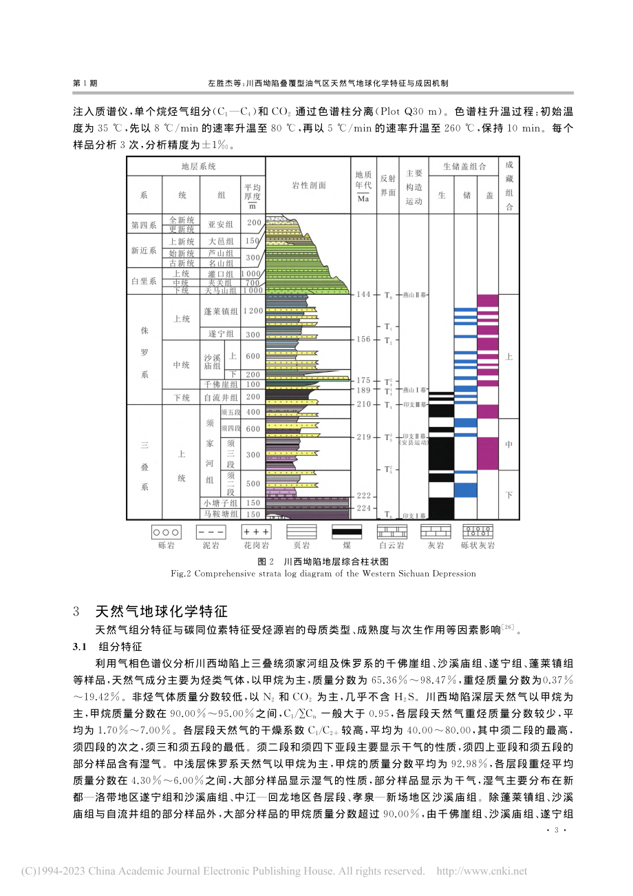 川西坳陷叠覆型油气区天然气地球化学特征与成因机制_左胜杰.pdf_第3页