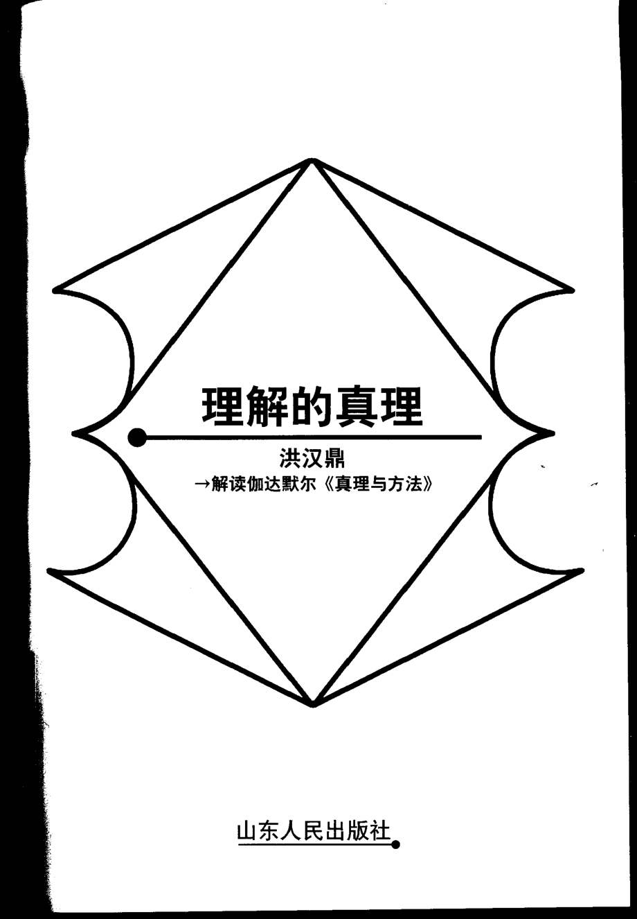 【名家解读经典着作丛书】《理解的真理》（解读伽达默尔）.pdf_第2页