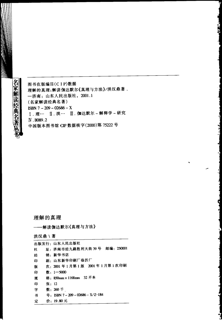 【名家解读经典着作丛书】《理解的真理》（解读伽达默尔）.pdf_第3页