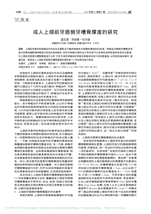 成人上颌前牙唇侧牙槽骨厚度的研究_盛玉莲.pdf