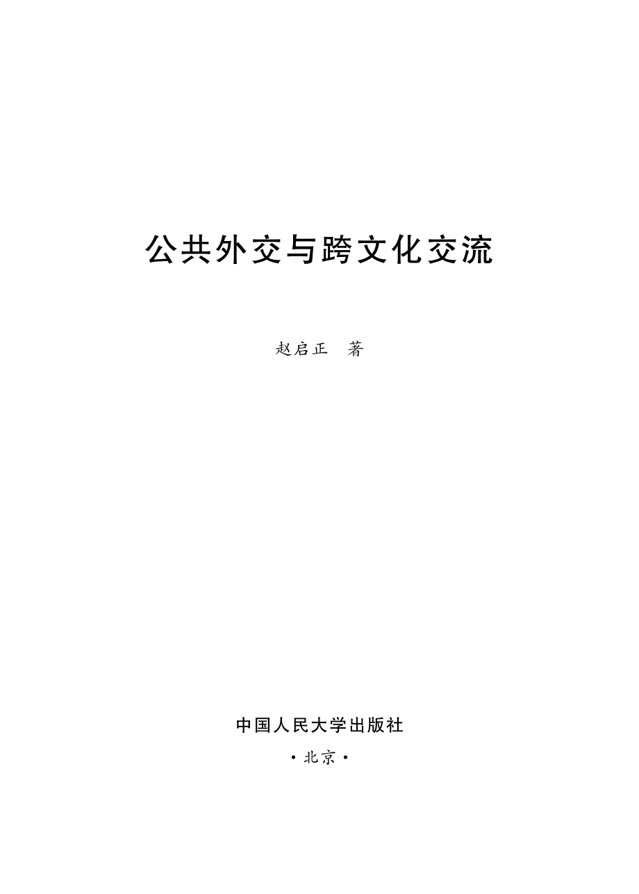 公共外交与跨文化交流.pdf_第2页