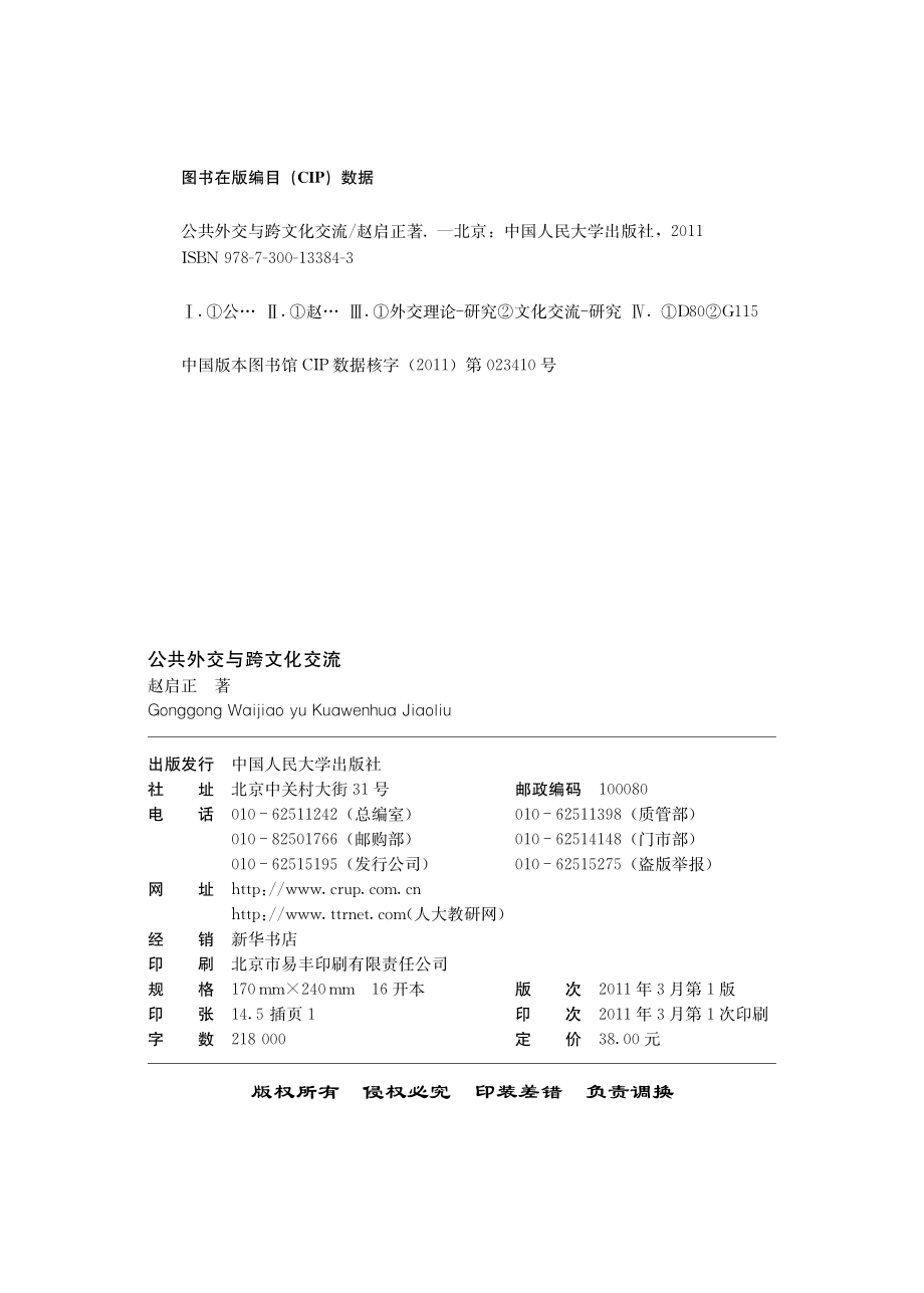 公共外交与跨文化交流.pdf_第3页