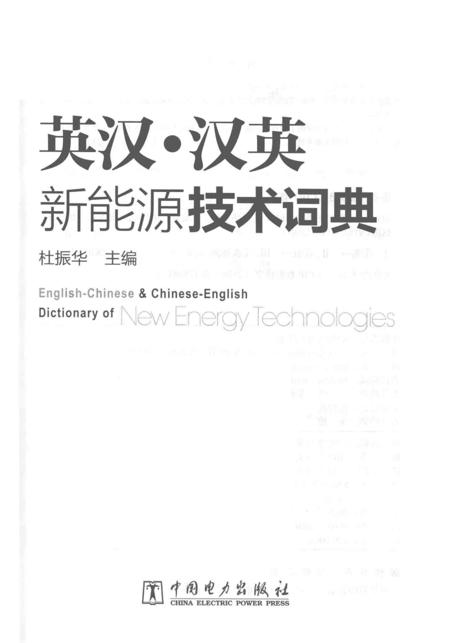 英汉·汉英新能源技术词典_杜振华主编；谢秋野贺莺李朝渊侯希等副主编.pdf_第2页