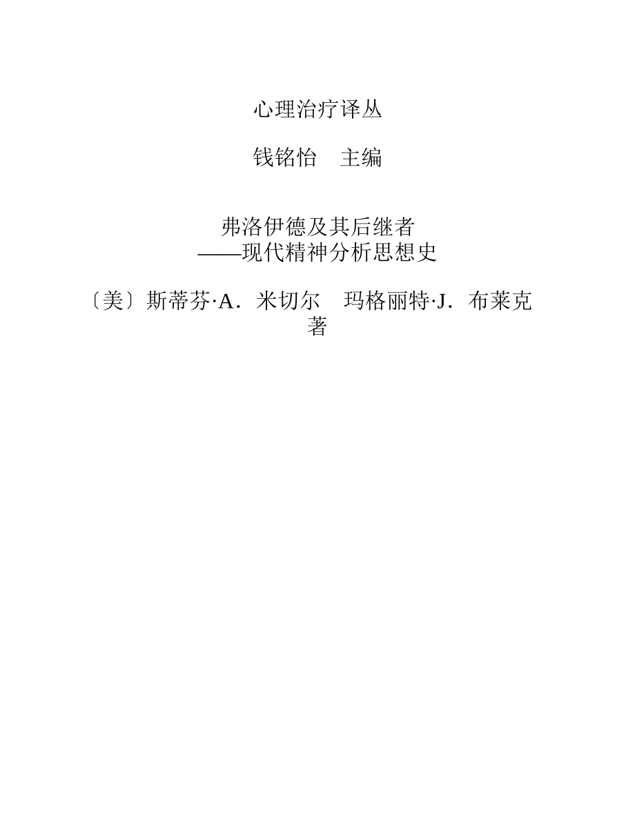 弗洛伊德及其后继者：现代精神分析思想史 马格丽特·J.布莱克.pdf_第3页