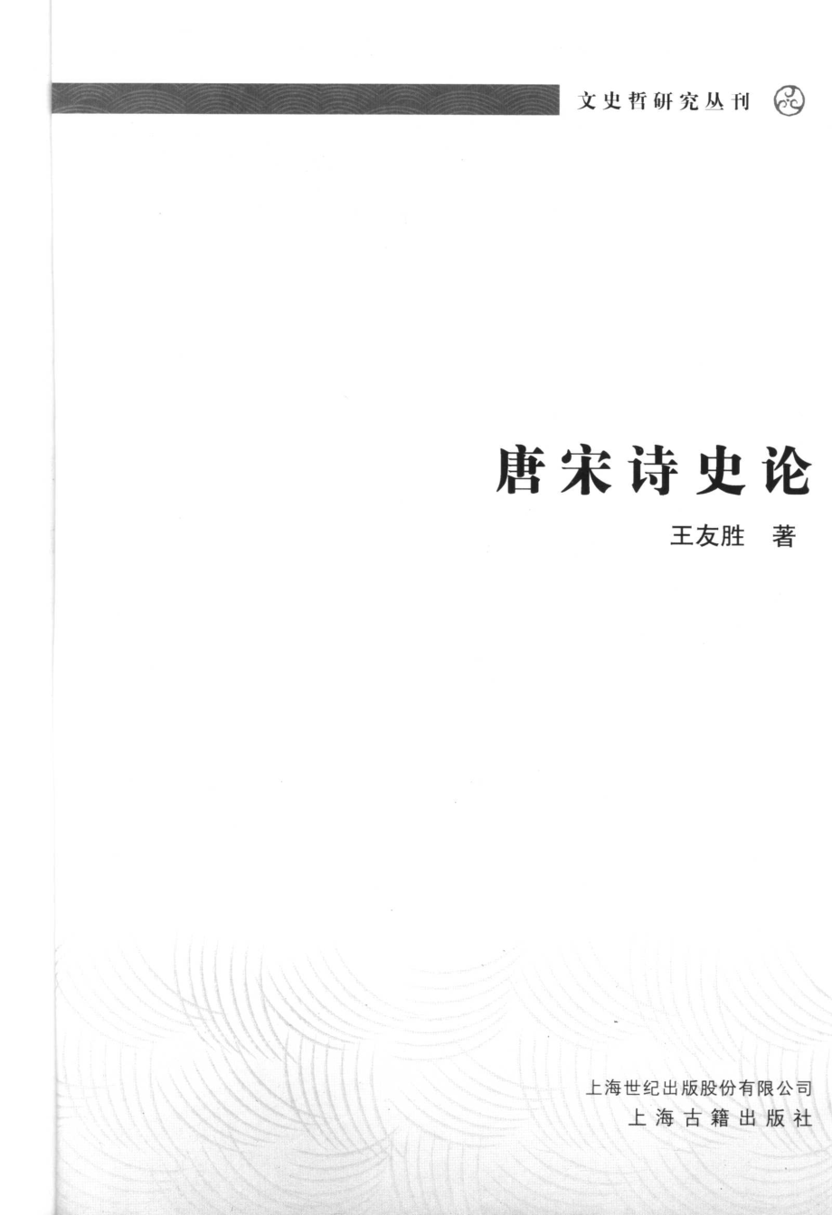 文史哲研究丛刊_唐宋诗史论_作 者 ：王友胜著_上海古籍出版社 . 2006.05_.pdf_第2页