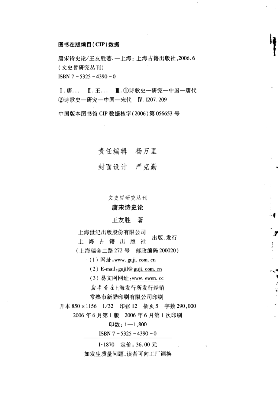 文史哲研究丛刊_唐宋诗史论_作 者 ：王友胜著_上海古籍出版社 . 2006.05_.pdf_第3页