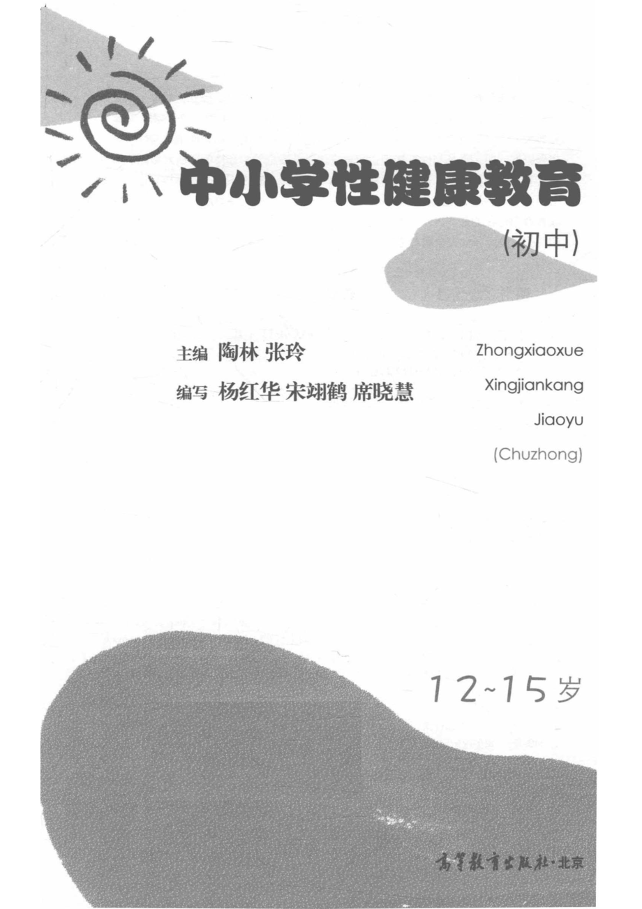 中小学性健康教育初中_陶林.pdf_第2页