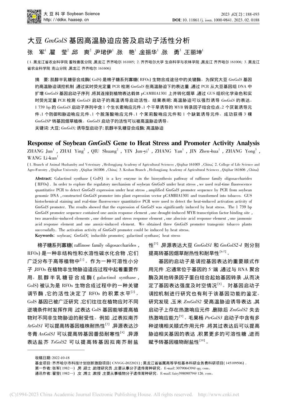 大豆GmGolS基因高温胁迫应答及启动子活性分析_张军.pdf_第1页