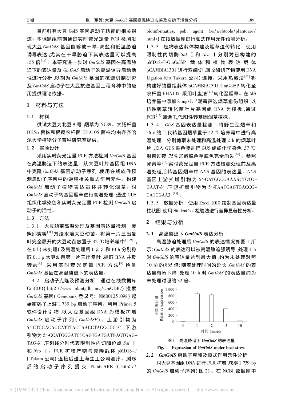 大豆GmGolS基因高温胁迫应答及启动子活性分析_张军.pdf_第2页