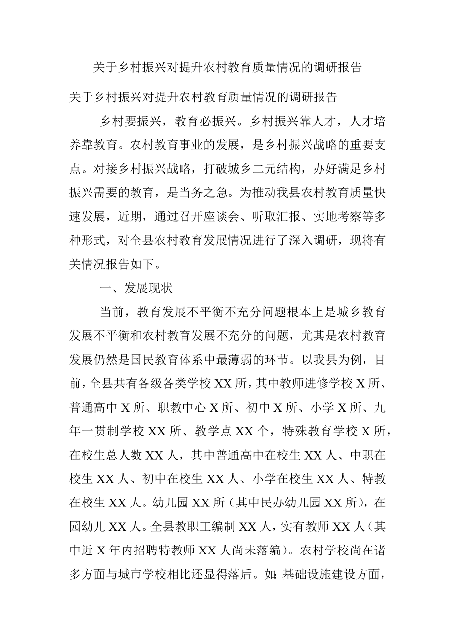 关于乡村振兴对提升农村教育质量情况的调研报告.docx_第1页