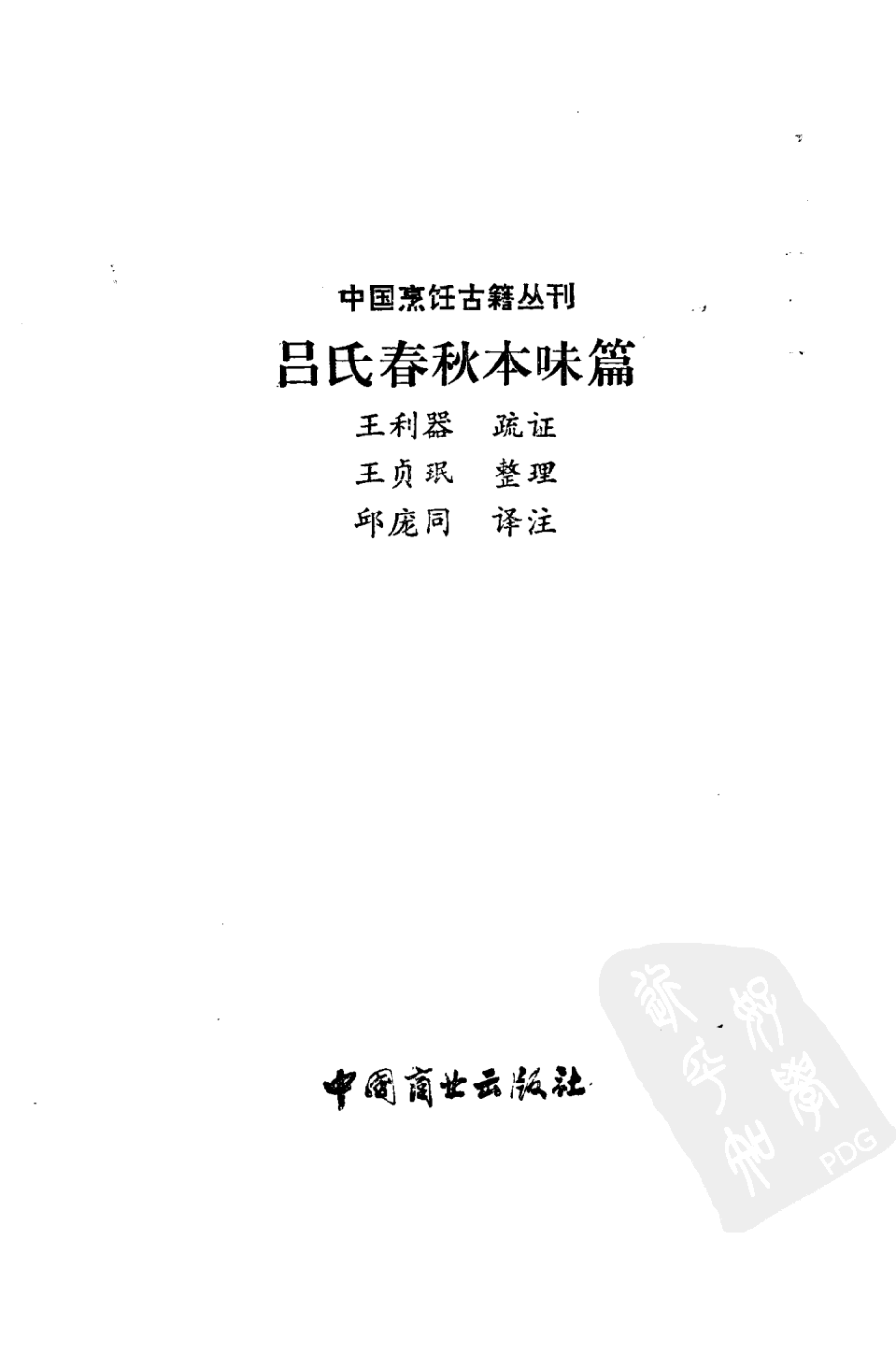 中国烹饪古籍丛刊07、吕氏春秋本味篇.pdf_第3页