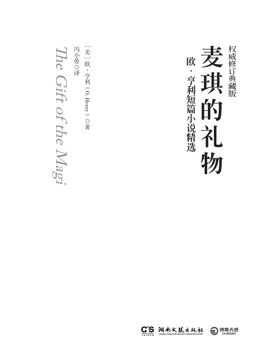 麦琪的礼物_欧·亨利短篇小说精选.pdf_第2页