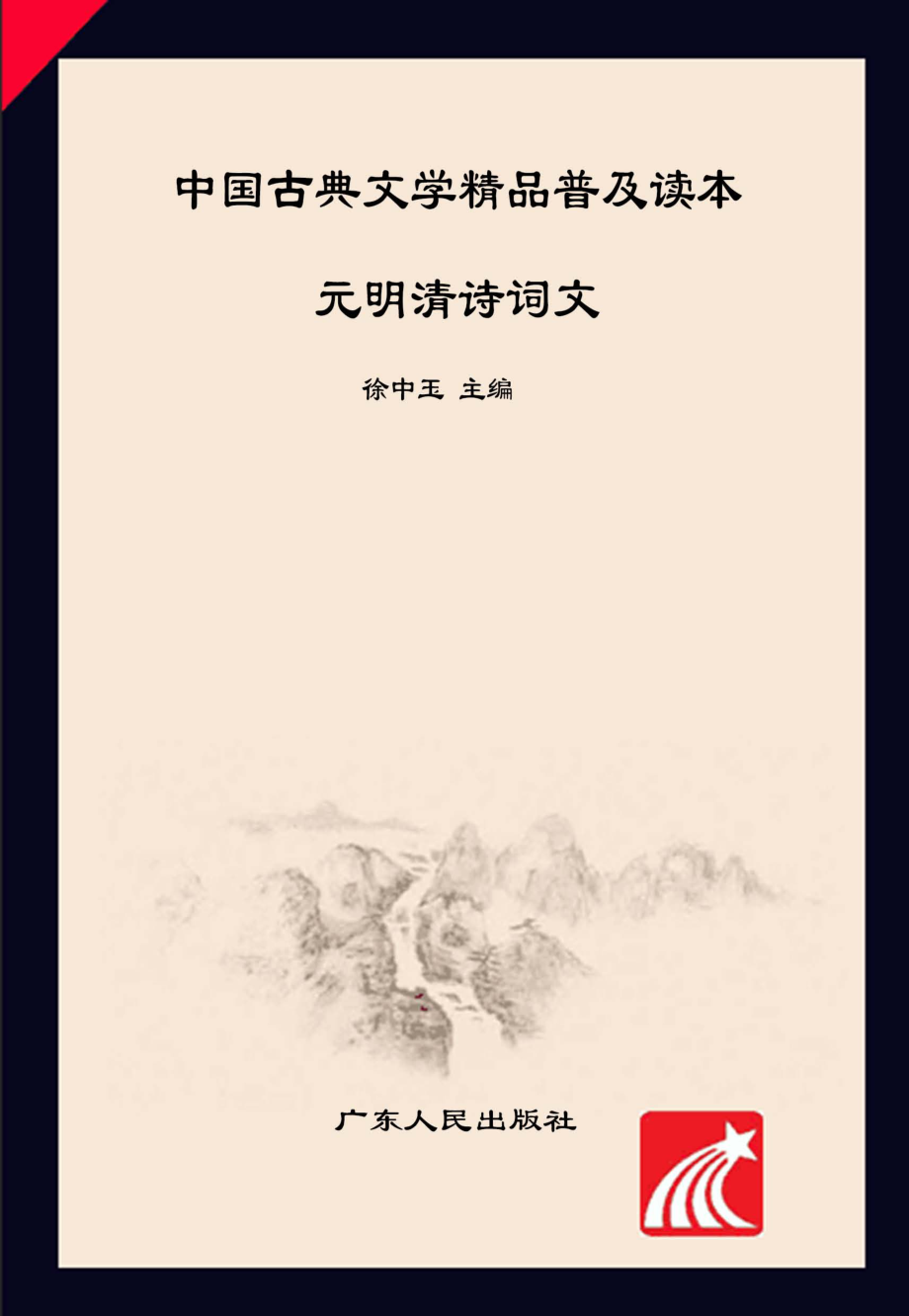 中国古典文学精品普及读本元明清诗词文_徐中玉主编.pdf_第1页