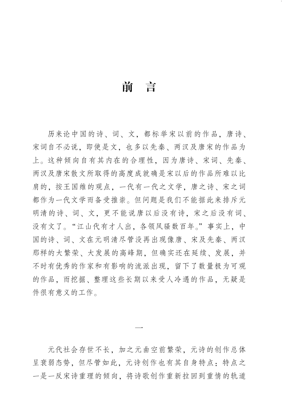 中国古典文学精品普及读本元明清诗词文_徐中玉主编.pdf_第3页