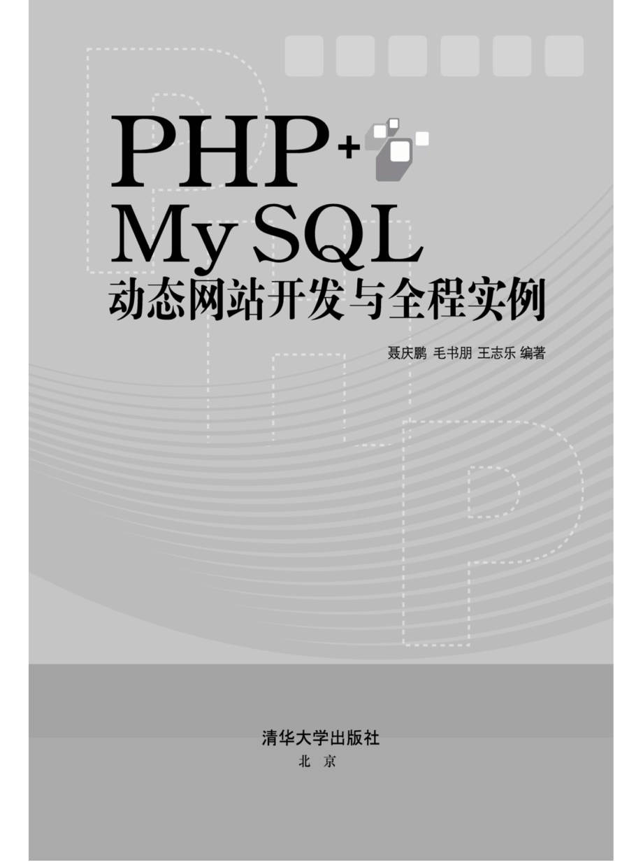 PHP+My SQL动态网站开发与全程实例.pdf_第2页