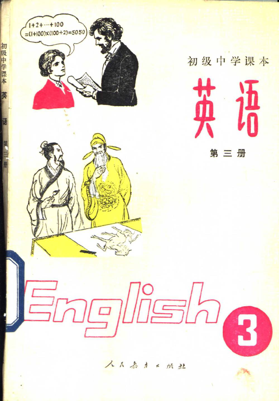 【初级中学课本】 英语 （第三册）.pdf_第1页