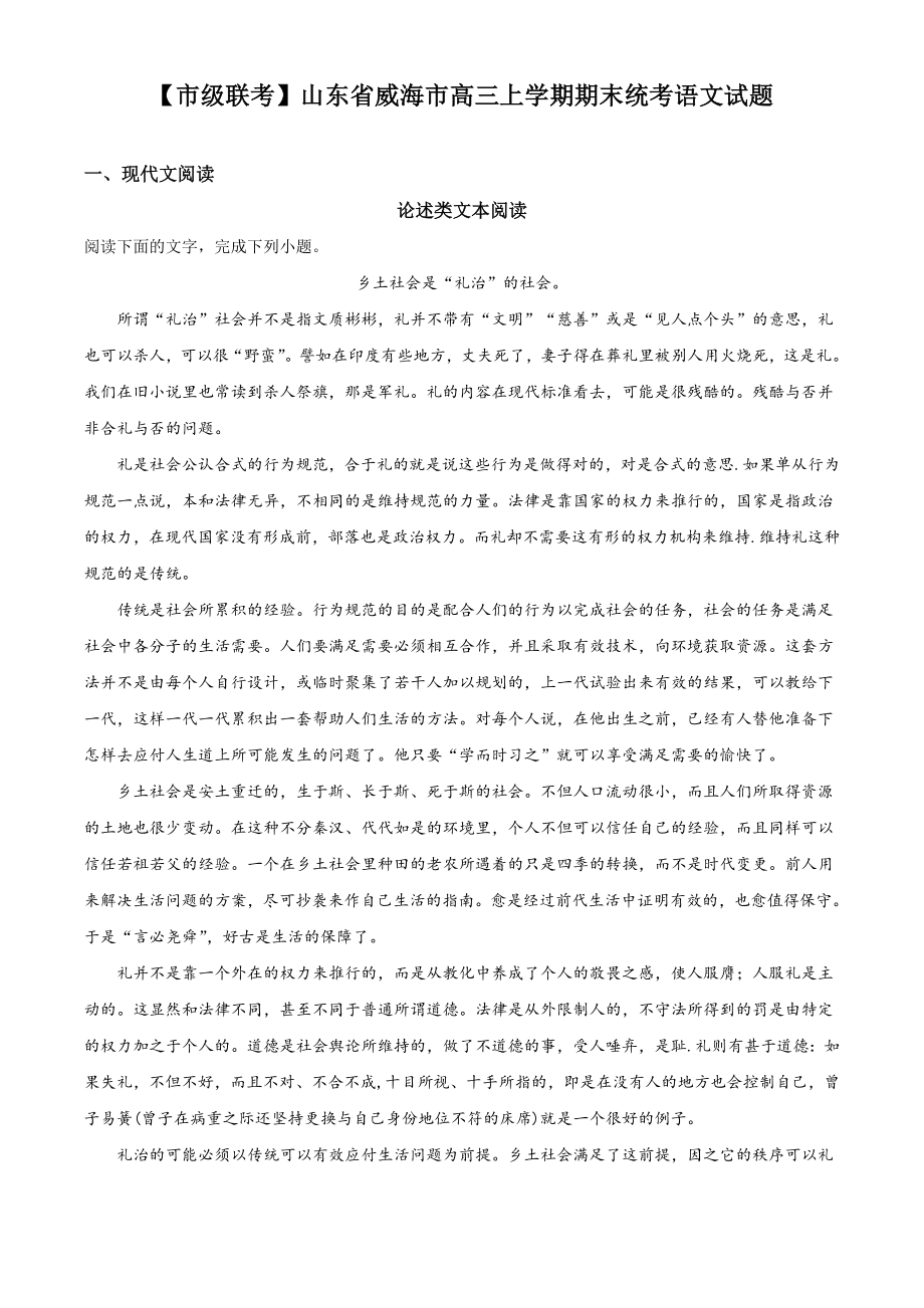 【市级联考】山东省威海市高三上学期期末统考语文试题.doc_第1页