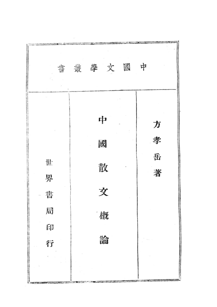 中国散文概论_方孝岳编著.pdf_第2页