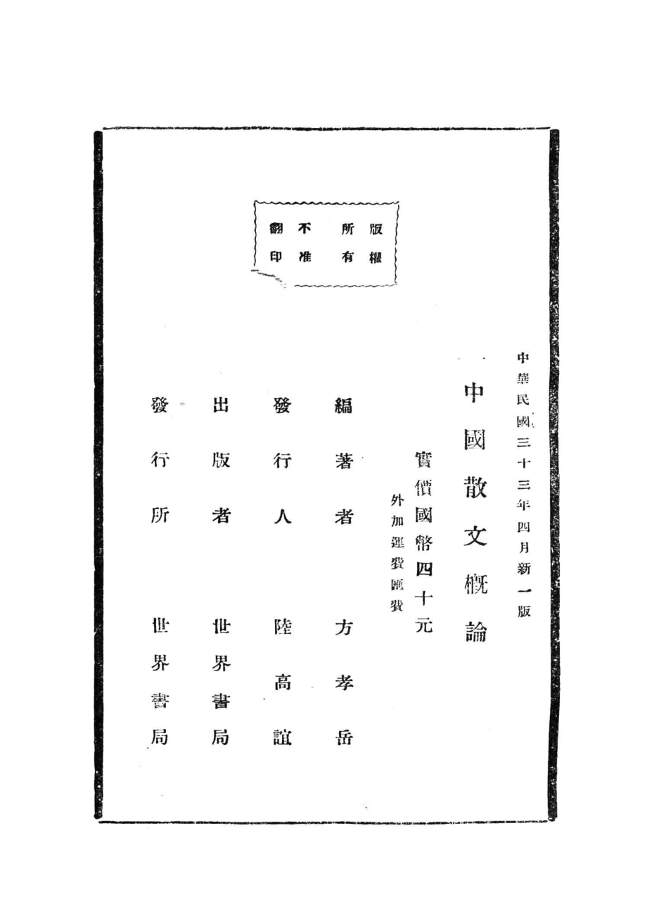 中国散文概论_方孝岳编著.pdf_第3页