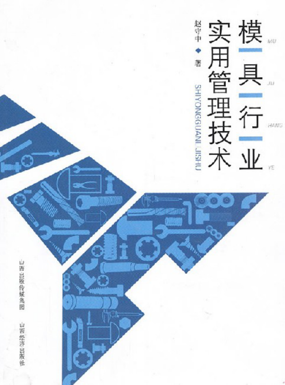 模具行业实用管理技术.pdf_第1页