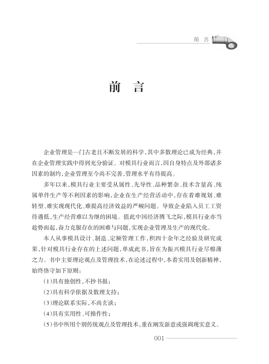 模具行业实用管理技术.pdf_第2页