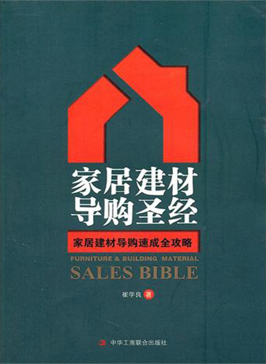 家居建材导购圣经.pdf_第1页