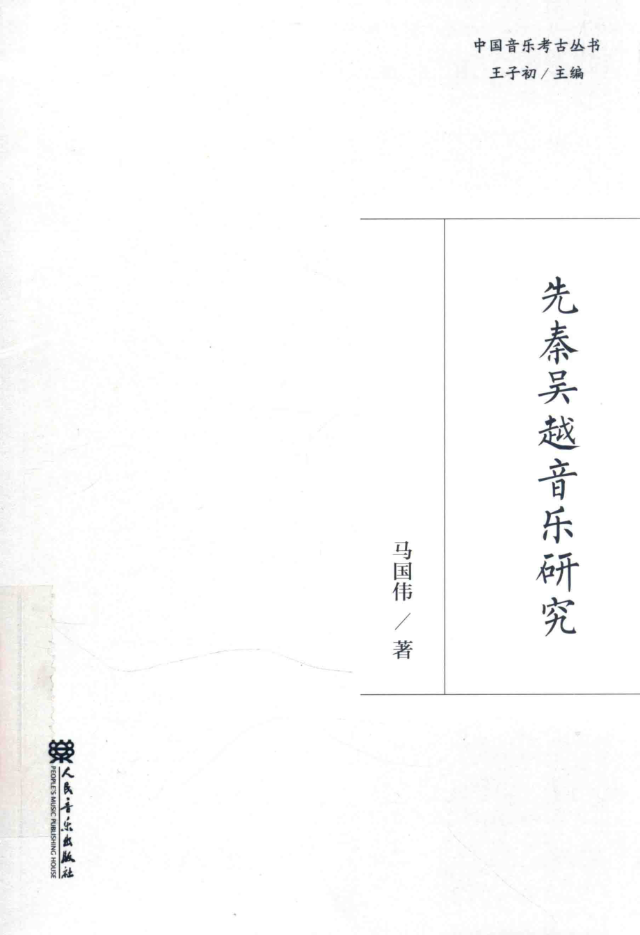 先秦吴越音乐研究.pdf_第1页