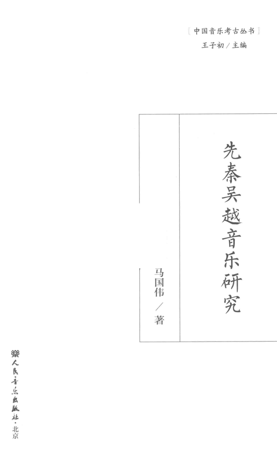 先秦吴越音乐研究.pdf_第3页