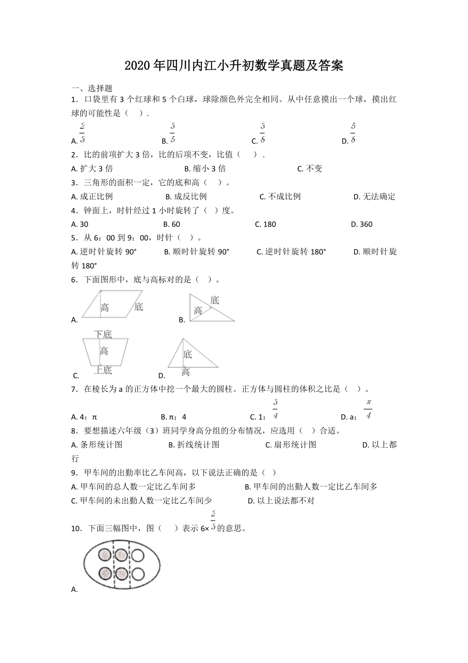 2020年四川内江小升初数学真题及答案.doc_第1页