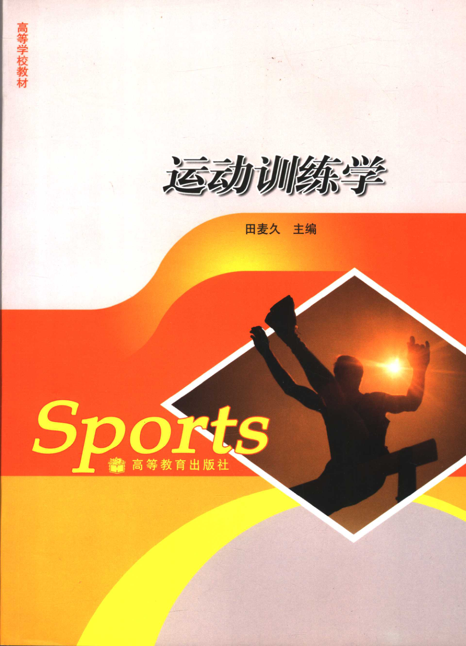 运动训练学_田麦久主编.pdf_第1页