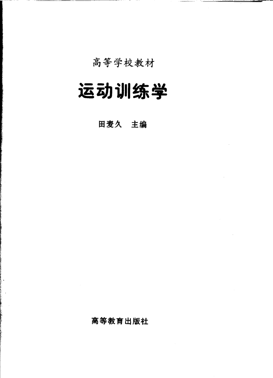 运动训练学_田麦久主编.pdf_第2页