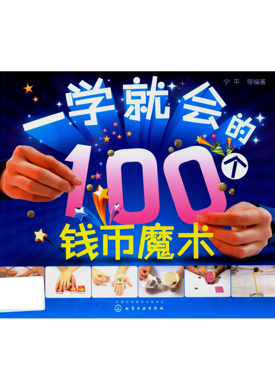 一学就会的100个钱币魔术_宁平编著.pdf_第1页